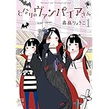 となりのヴァンパイアさん 1
