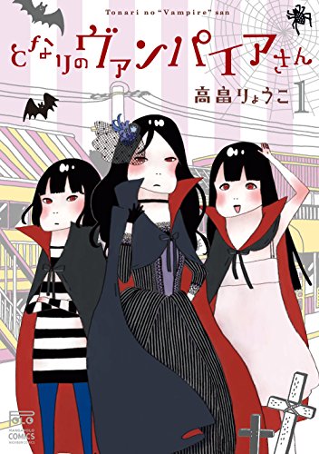 となりのヴァンパイアさん 1 となりのヴァンパイアさん 1