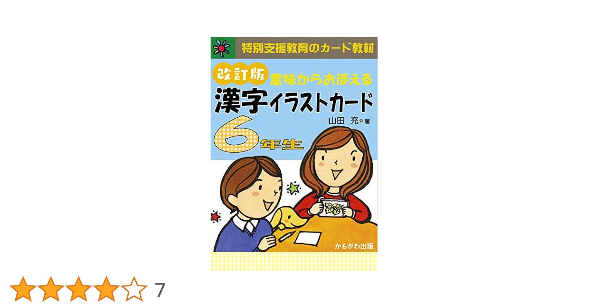 意味からおぼえる 漢字イラストカード6年生 改訂版 ([バラエティ
