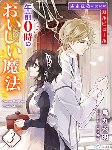 午前0時のおいしい魔法3~さよならのためのガルビュール~ (夢中文庫アレッタ)
