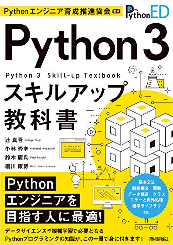 Pythonエンジニア育成推進協会監修 Python 3スキルアップ教科書 辻 真吾 小林 秀幸 鈴木 庸氏 細川 康博 コンピュータ It Kindleストア Amazon