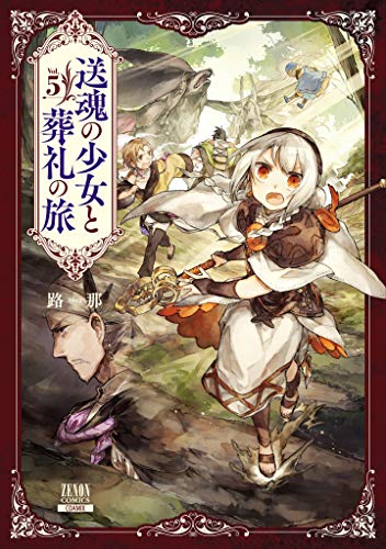 無料電子書籍アプリ 送魂の少女と葬礼の旅 5巻 (ゼノンコミックス) バイ