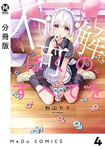【分冊版】不可解なぼくのすべてを 4 (MeDu COMICS)