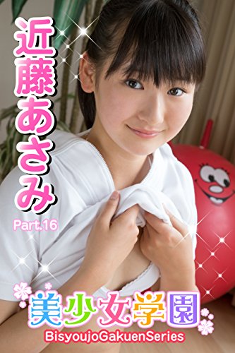 Amazon Com 美少女学園 近藤あさみ Part 16 Japanese Edition Ebook 近藤あさみ アイマックス Kindle Store