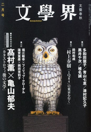 文学界 2010年 02月号 [雑誌]