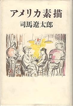 アメリカ素描 (新潮文庫)