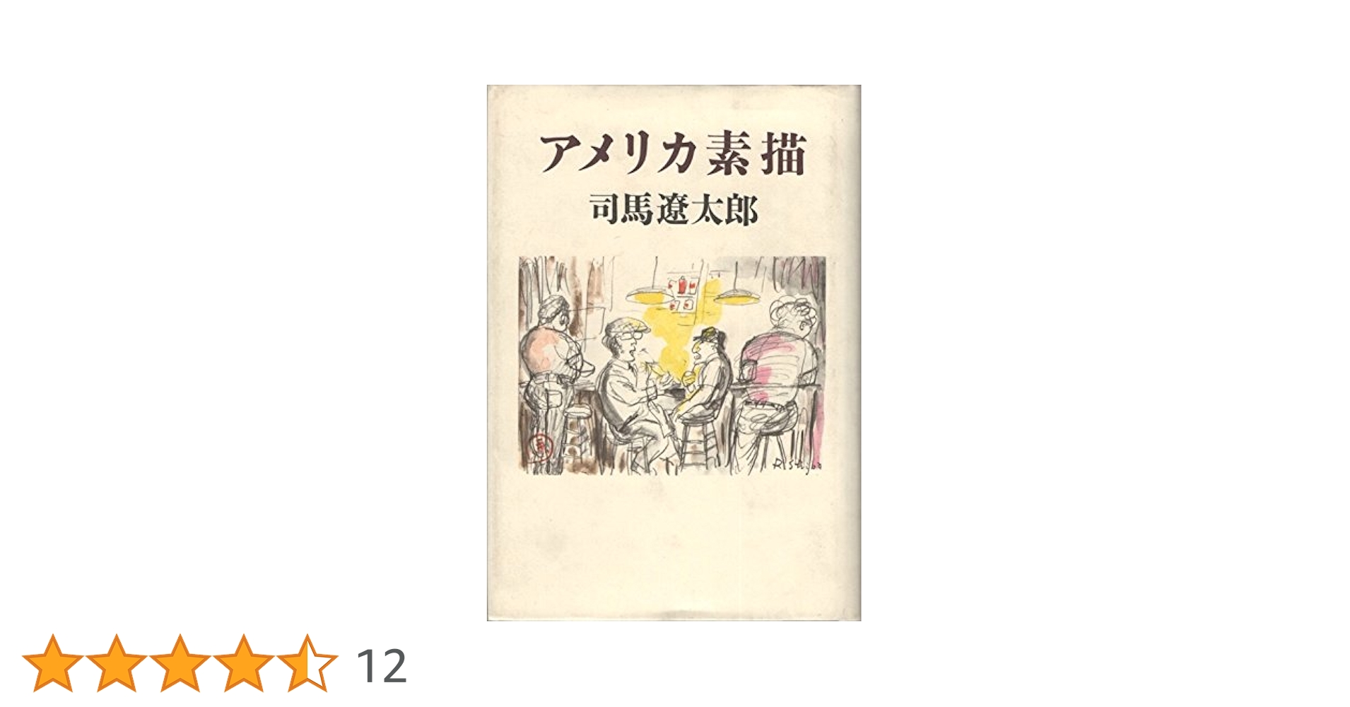 アメリカ素描 司馬遼太郎 81wxoNm4dqL.jpg