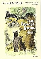 ジャングル・ブック 4102200614 Book Cover