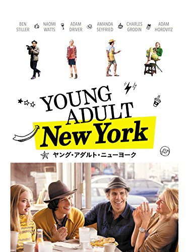 ヤング・アダルト・ニューヨーク(字幕版) ヤング・アダルト・ニューヨーク(字幕版)