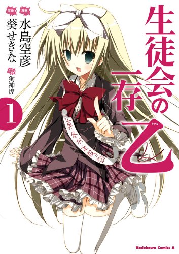 『生徒会の一存 乙』