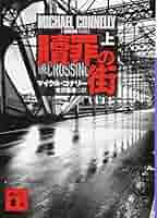 Amazon.co.jp: 贖罪の街(上) (講談社文庫 こ 59-34) : マイクル