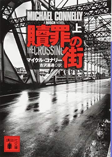 無料電子書籍 アプリ 贖罪の街(上) (講談社文庫) バイ