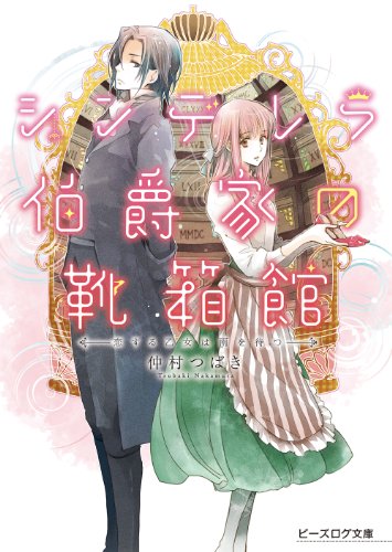 Amazon Co Jp シンデレラ伯爵家の靴箱館１ 恋する乙女は雨を待つ ビーズログ文庫 Ebook 仲村 つばき あき 本