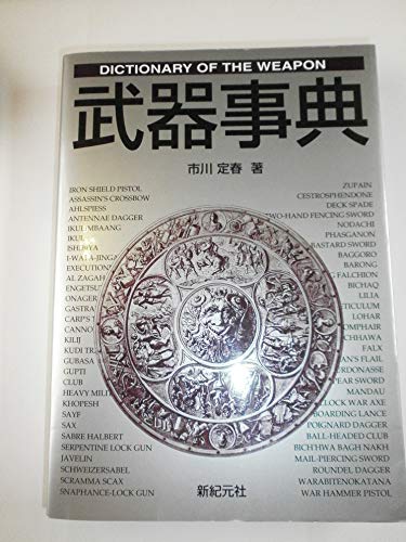武器事典