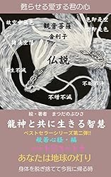 心の時代智慧をもとめて Amazon.co.jp: 龍神と共に生きる智慧般若心経編: あなたは地球の