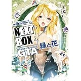 GENESISシリーズ　境界線上のホライゾン NEXT BOX　GTA縁と花【電子版】 (電撃の新文芸)