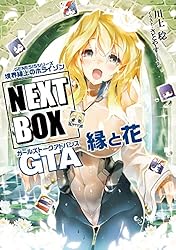境界線上のホライゾン 全29巻+ガールズトーク3巻　+NEXTBOX 1巻セット GENESISシリーズ 境界線上のホライゾン NEXT BOX (全12巻) Kindle版