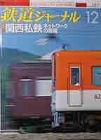 鉄道ジャーナル　2006年12月号　482号　特集関西私鉄ネットワークの再編 鉄道ジャーナル 2006年12月 NO.482[特集]関西私鉄ネットワークの
