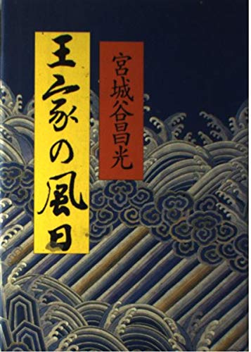 王家の風日