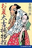 お夏太吉捕物控