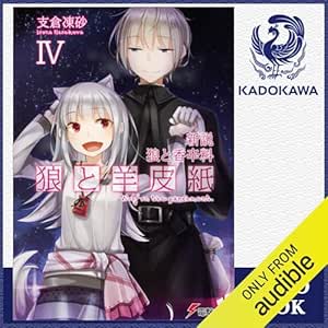  [4巻] 新説 狼と香辛料 狼と羊皮紙IV: (KADOKAWA) 
