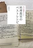 『本当は秘密にしたい 料理教室のベストレシピ』石原洋子