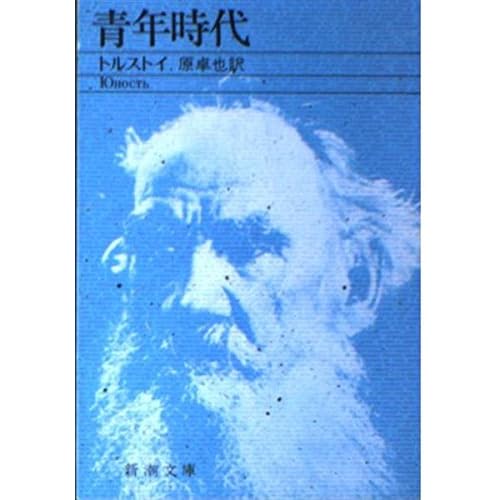 青年時代