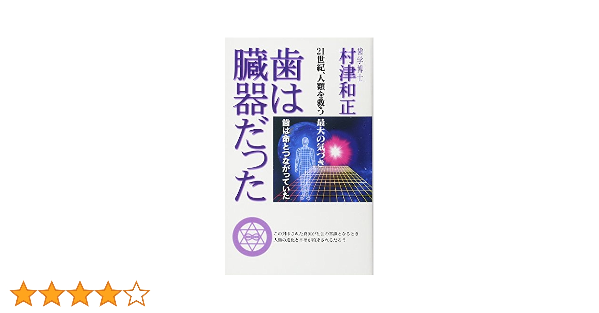 歯は臓器だった 村津和正著 Amazon.co.jp: 『歯は臓器だった』100人の証言集 -歯は命と