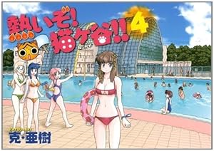 Amazon.co.jp: 熱いぞ!猫ヶ谷!! 1 (ヤングマガジンコミックス) : 克
