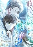 政略結婚なのにどうして執着するのですか？ 4 (piccomics)