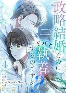 政略結婚なのにどうして執着するのですか？ 4 (piccomics)