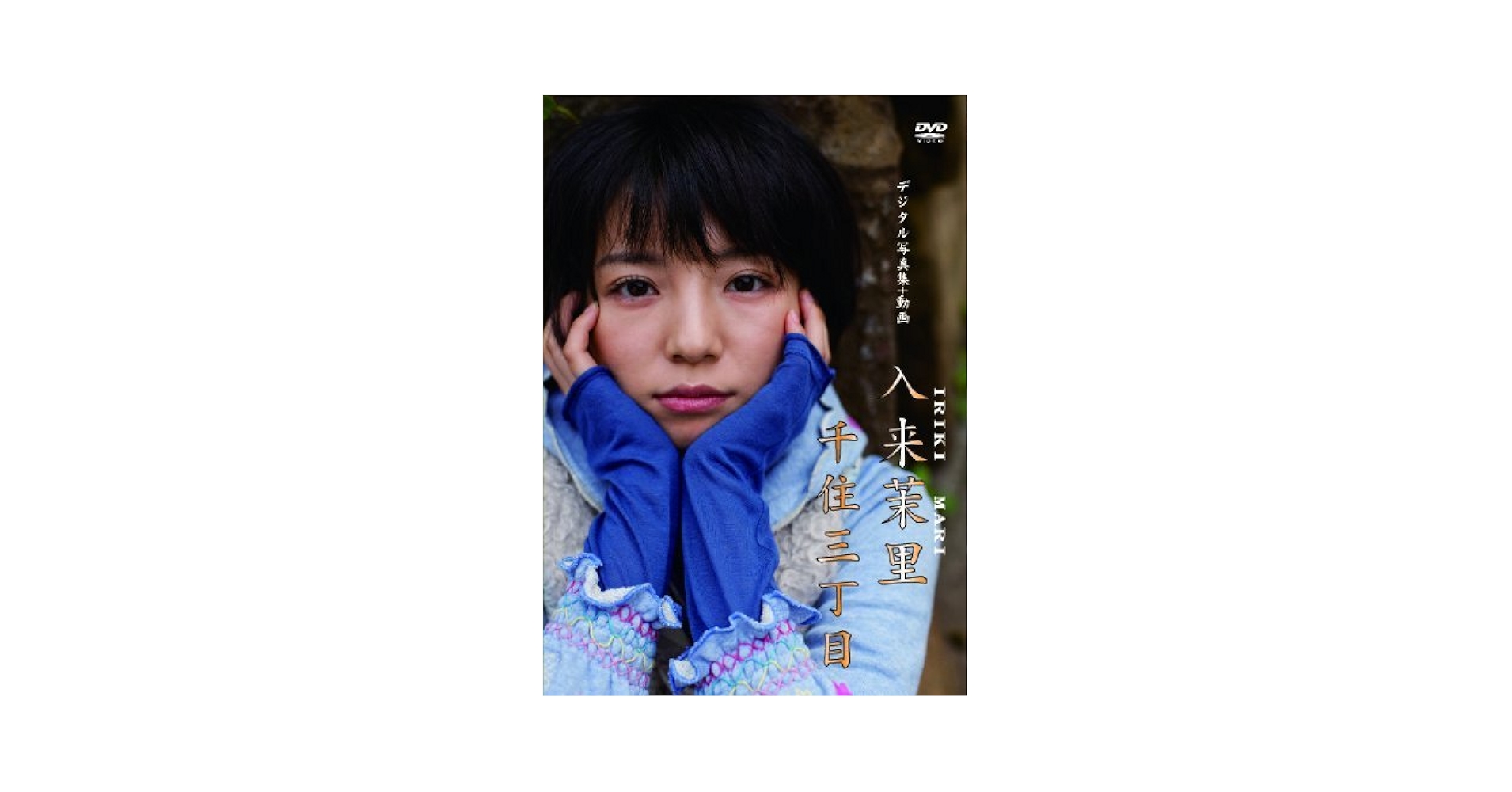 入来茉里　デジタル写真集　千住三丁目 Amazon.co.jp: デジタル写真集＋動画「入来茉里 千住三丁目