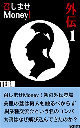 召しませmoney 外伝 Teru 読み物 Kindleストア Amazon