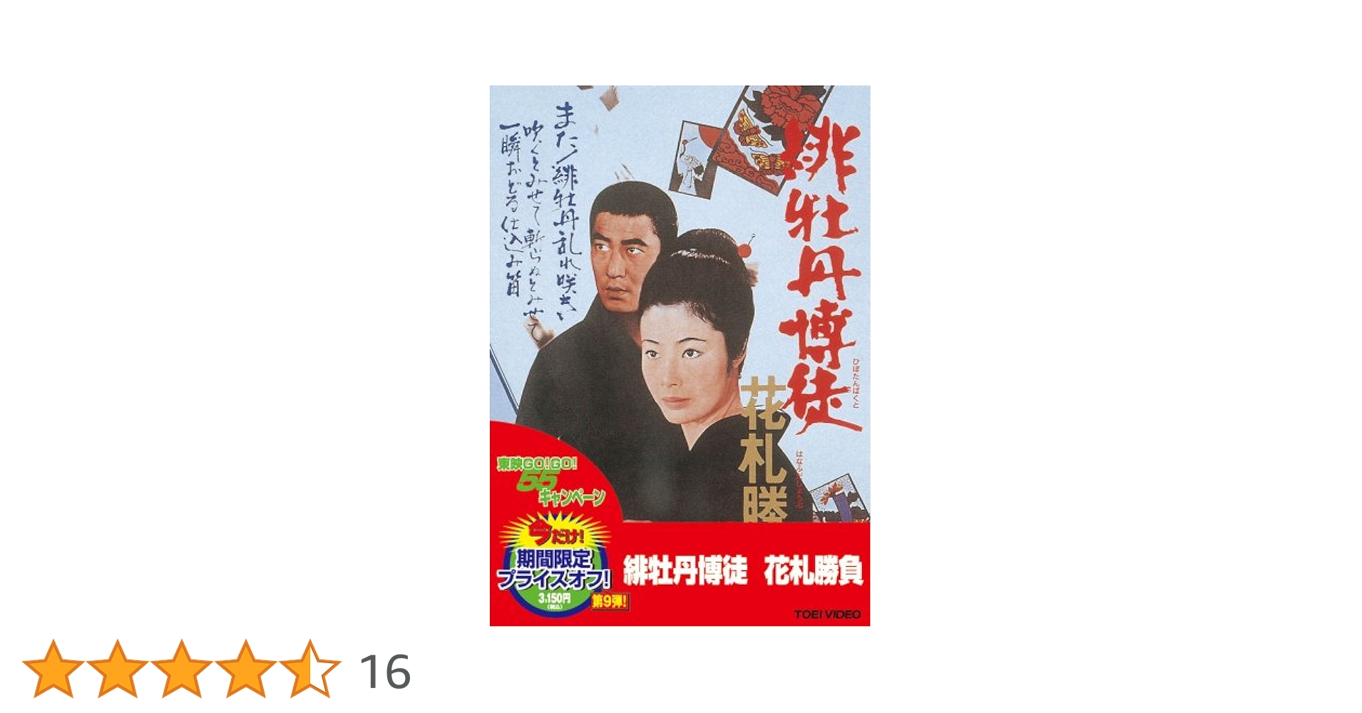 Amazon.co.jp: 緋牡丹博徒 花札勝負 [DVD] : 藤純子, 若山富三郎