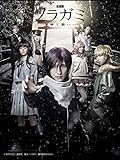 舞台「ノラガミ-神と願い-」
