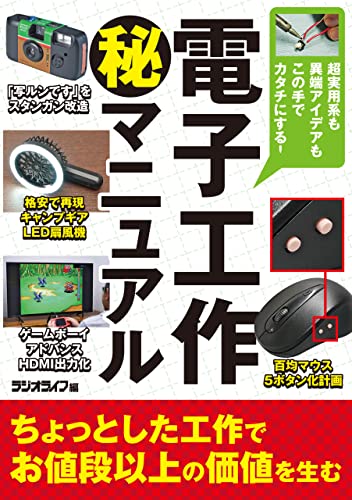 電子工作(秘)マニュアル ~超実用系も異端アイデアもこの手でカタチにする!