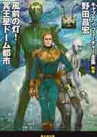 ※値下げ！　野田昌宏の宇宙旅行史 曙編 (近代ロケットが叶えた人類の夢) 値下げ！ 野田昌宏の宇宙旅行史 曙編 (近代ロケットが叶えた人類