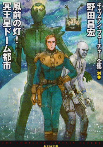 風前の灯!冥王星ドーム都市 (創元SF文庫 ハ 6-22 キャプテン・フューチャー全集 別巻)