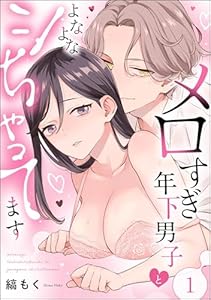 メロすぎ年下男子とよなよなシちゃってます（分冊版） 【第1話】 (comiQun！)