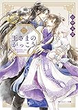 王さまのがっこう (角川ルビー文庫)