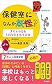 保健室になんか妖怪？　子どもの力を１２０％引き出す方法