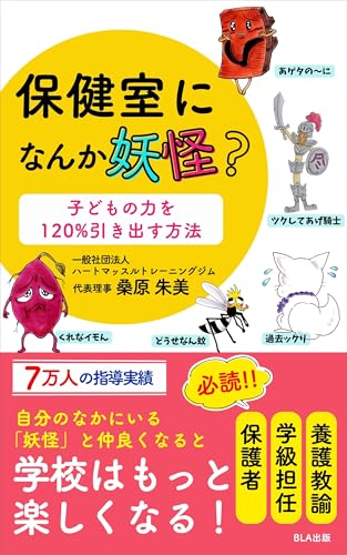 保健室になんか妖怪？　子どもの力を１２０％引き出す方法