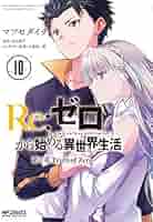 リゼロ Re：ゼロから始める異世界生活 第三章 Truth of Zero