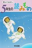読んでおきたい 5年生の読みもの