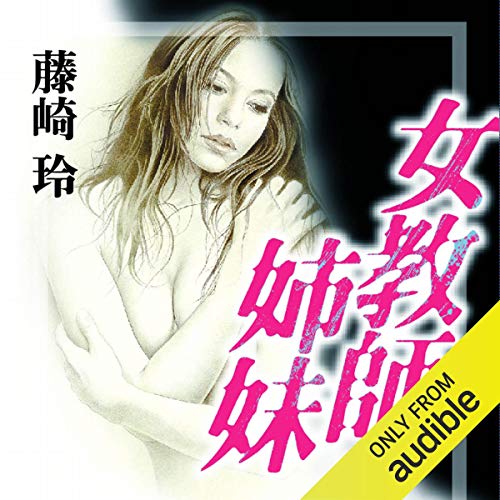 無料電子書籍 アプリ 女教師姉妹 バイ