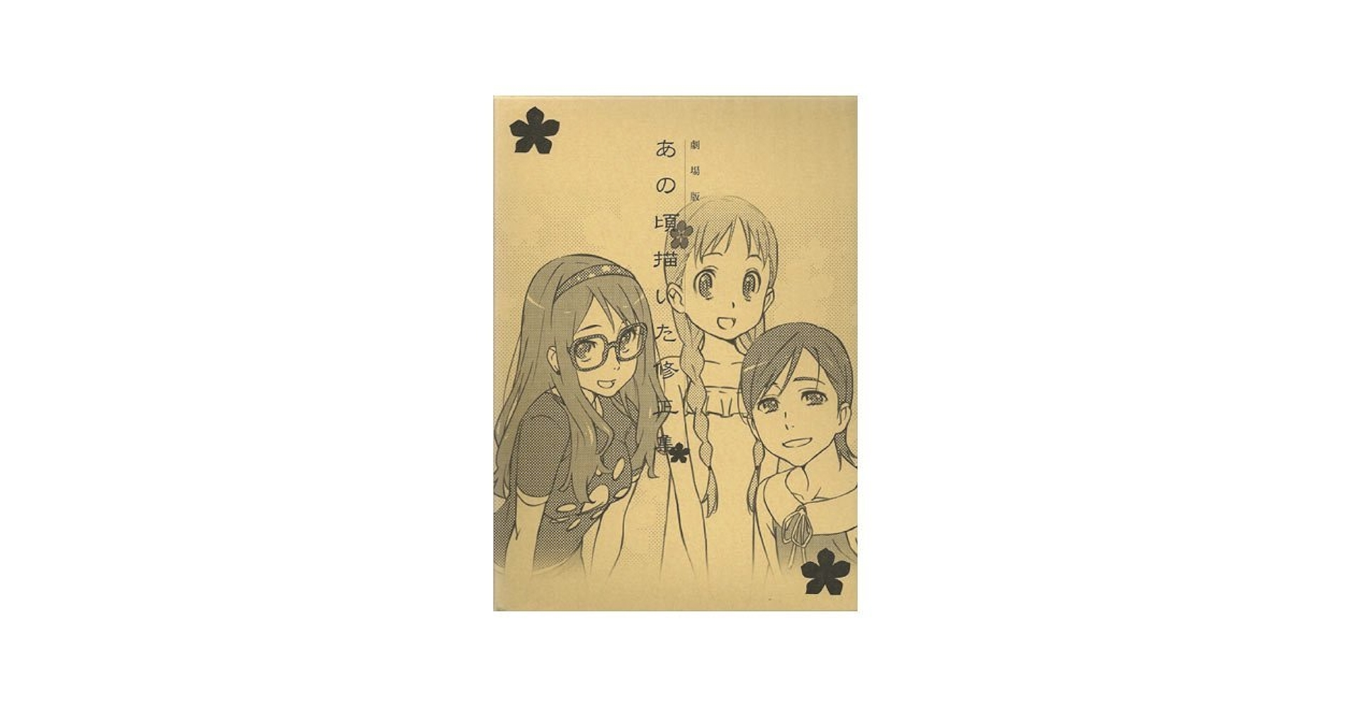 あの頃描いた修正集 Amazon.co.jp: C85 劇場版 あの日見た花の名前を僕達はまだ知ら