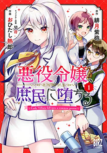 『悪役令嬢、庶民に堕ちる』1巻