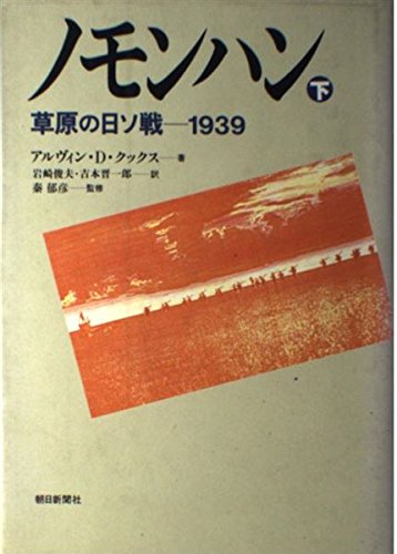張鼓峯事件 もう一つのノモンハン/原書房/アルヴィン・Ｄ．クックス（単行本） 張鼓峯事件: もう一つのノモンハン 1938年の日ソ紛争の考察