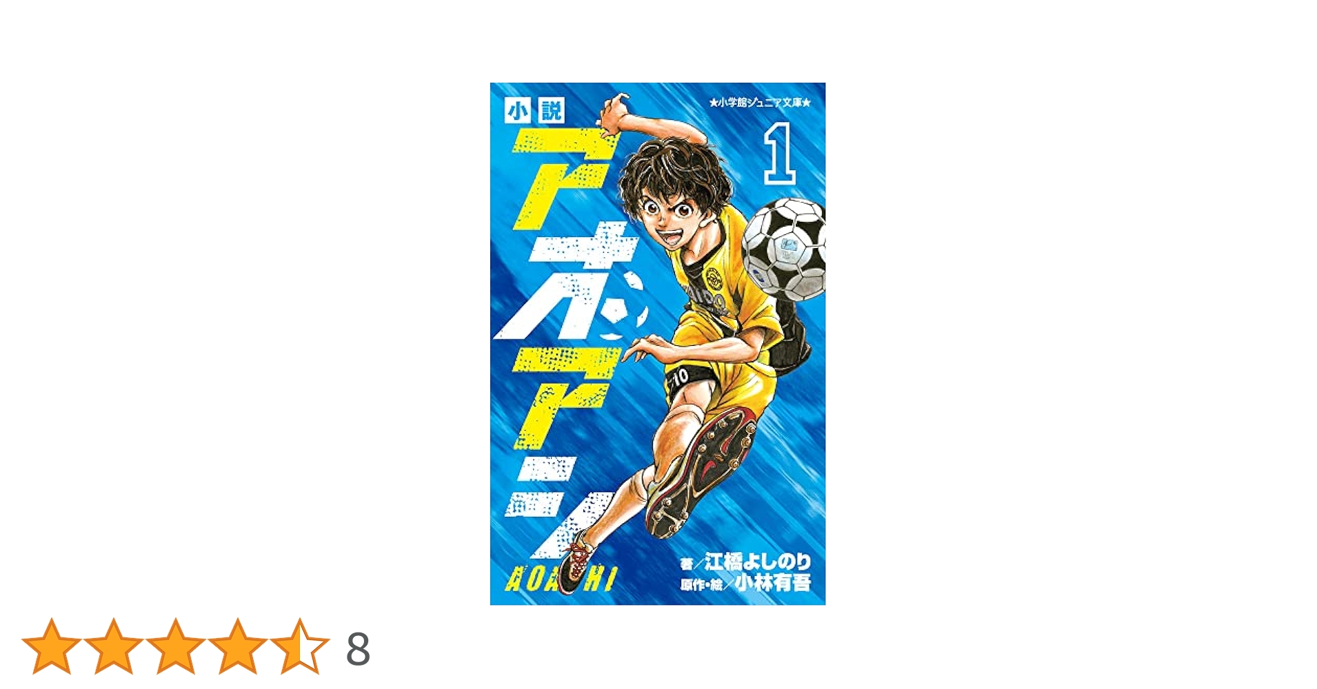 Amazon.co.jp: 小説 アオアシ (1) (小学館ジュニア文庫 ジこ 5-1