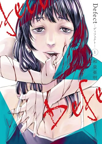 Defect -ディフェクト- 1 (1巻)
